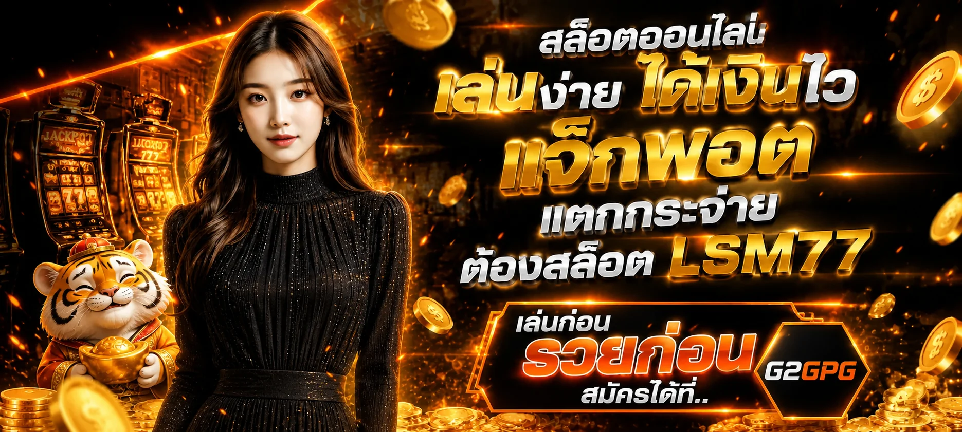 คู่มือสล็อตออนไลน์ G2GPG พร้อมตัวละครเสือมงคล