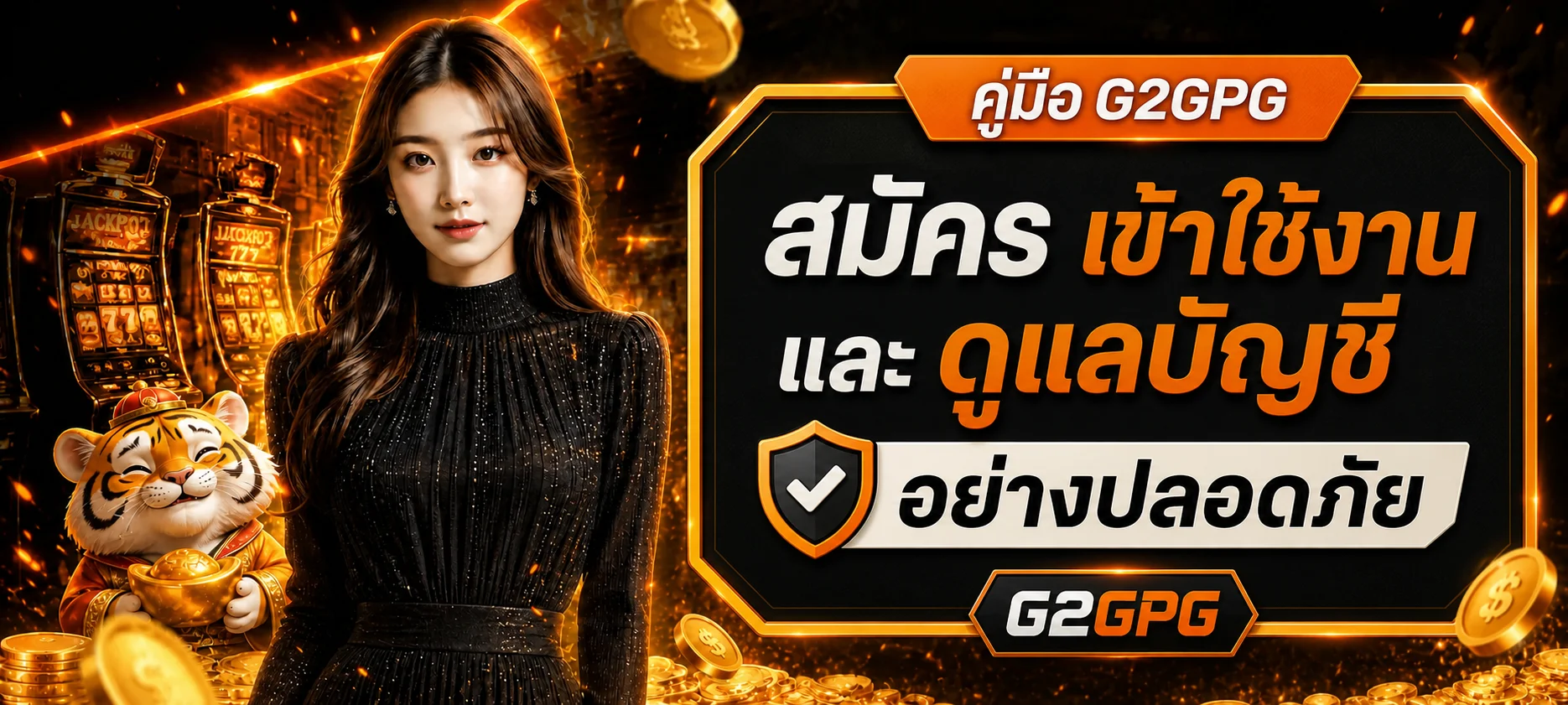 G2GPG คู่มือสมัคร เข้าใช้งาน และดูแลบัญชี