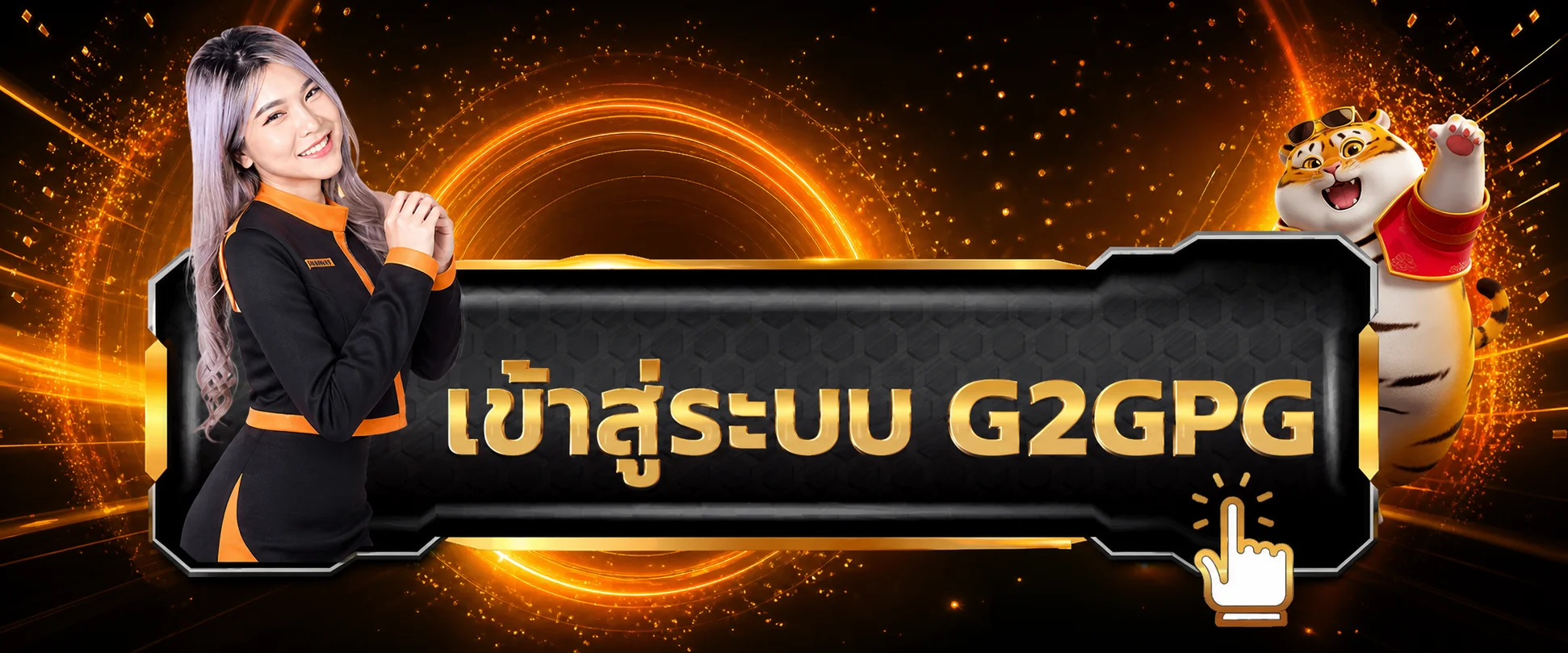 แบนเนอร์ G2GPG login สำหรับเข้าสู่ระบบสมาชิก